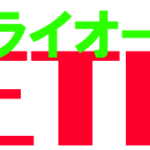 【トライオートETF】ようやく上昇の動きが…?!今週も好成績!