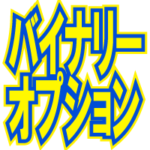 【バイナリーオプション】バイトレをやってみた