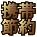 【MNP弾】au回線イオンモバイル MNP弾の費用を計算してみた!ドコモ、ソフトバンクへのMNPに使える
