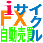【FX自動売買】iサイクルはじめて2週間が経った結果