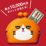【Y!mobile】いい買い物の日でふてニャンがまぐちを貰ってきた話